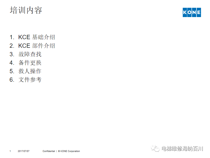 通力KCE系统 维保操作培训