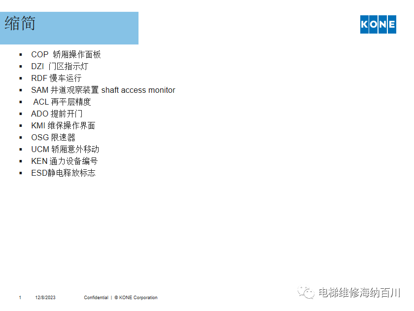通力KCE系统 维保操作培训