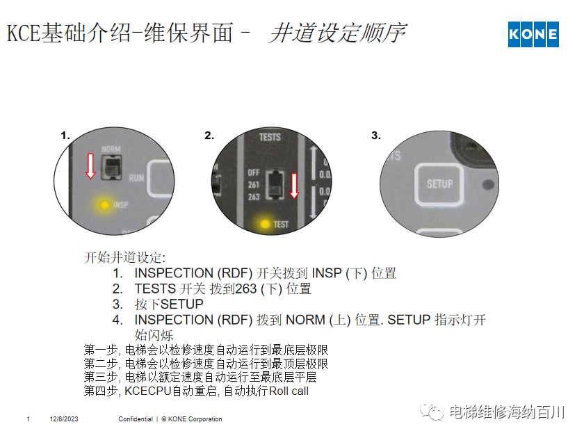 通力KCE系统 维保操作培训