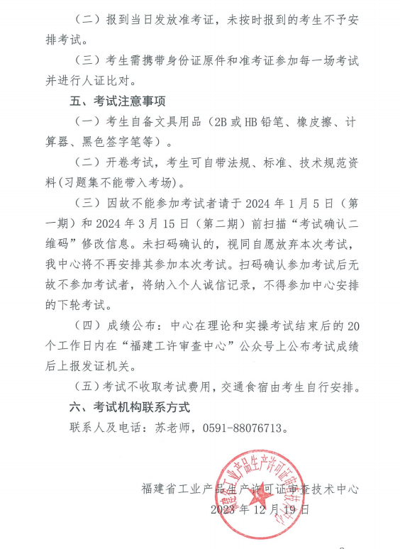 福建：关于2024年福建省特种设备电梯检验员资格考试的通知