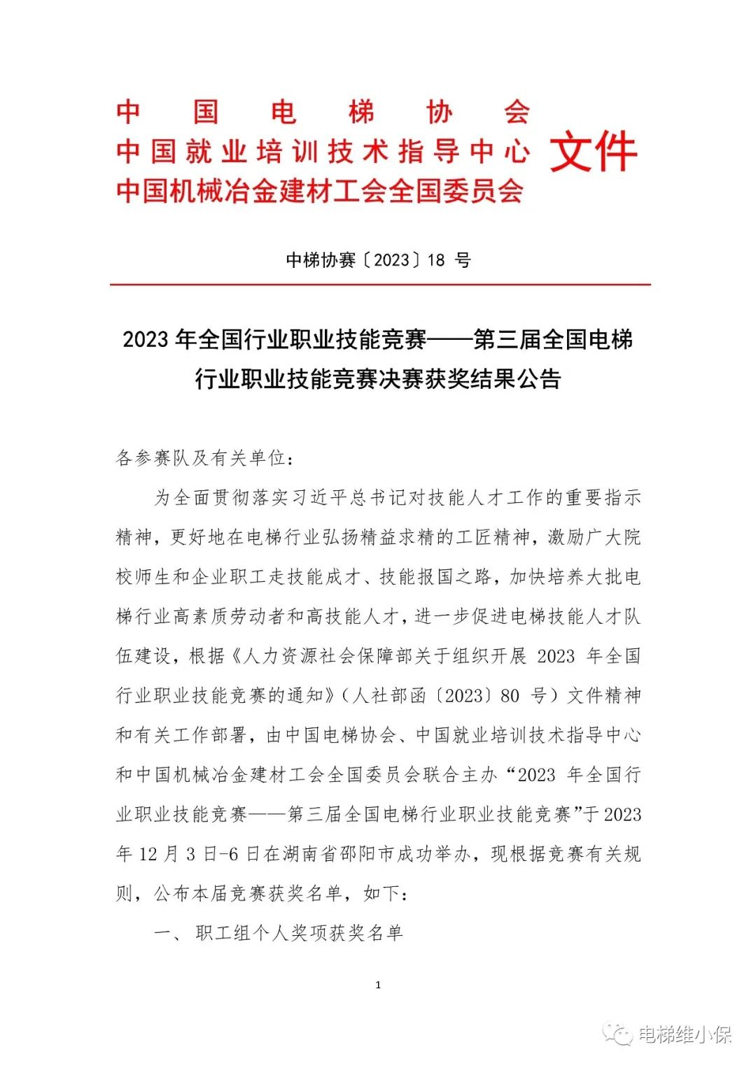 2023年全国行业职业技能竞赛——第三届全国电梯行业职业技能竞赛决赛获奖结果