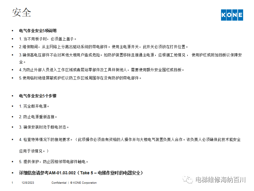 通力KCE系统 维保操作培训