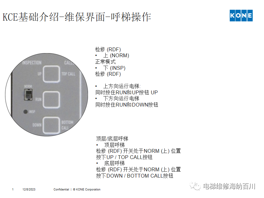 通力KCE系统 维保操作培训