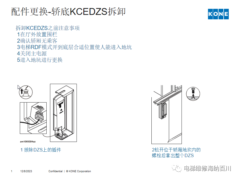 通力KCE系统 维保操作培训