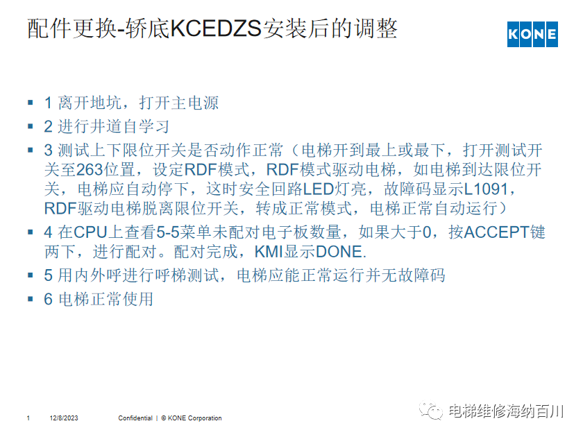 通力KCE系统 维保操作培训