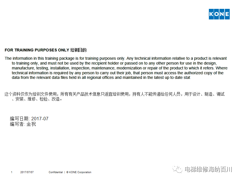 通力KCE系统 维保操作培训
