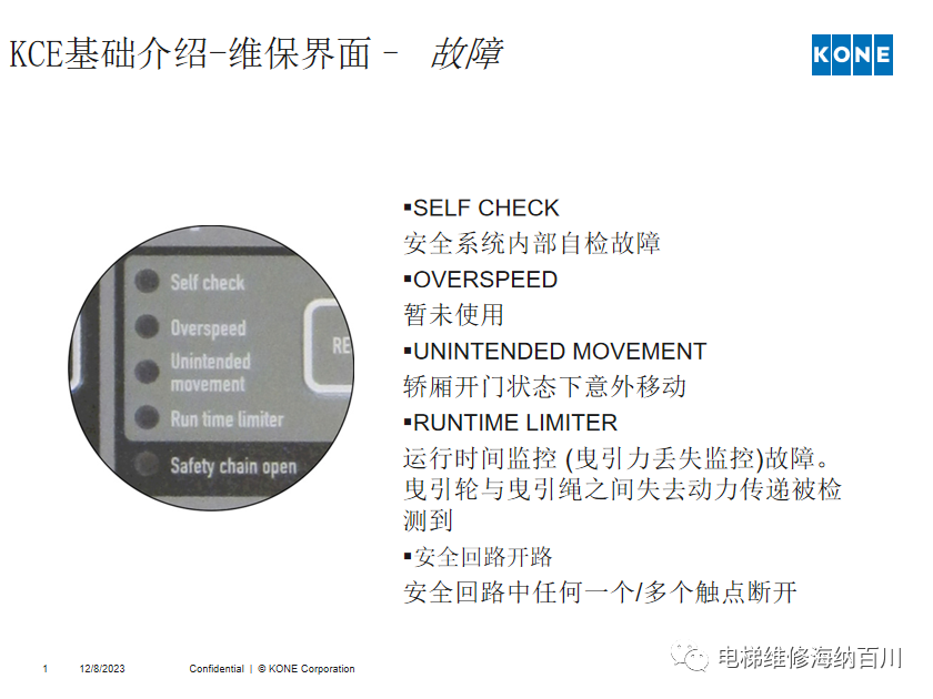 通力KCE系统 维保操作培训
