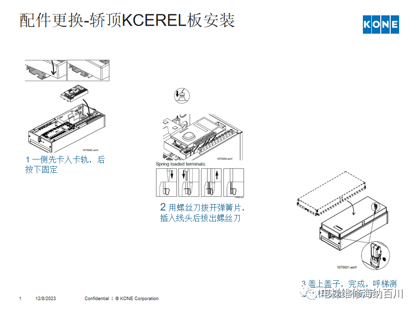 通力KCE系统 维保操作培训