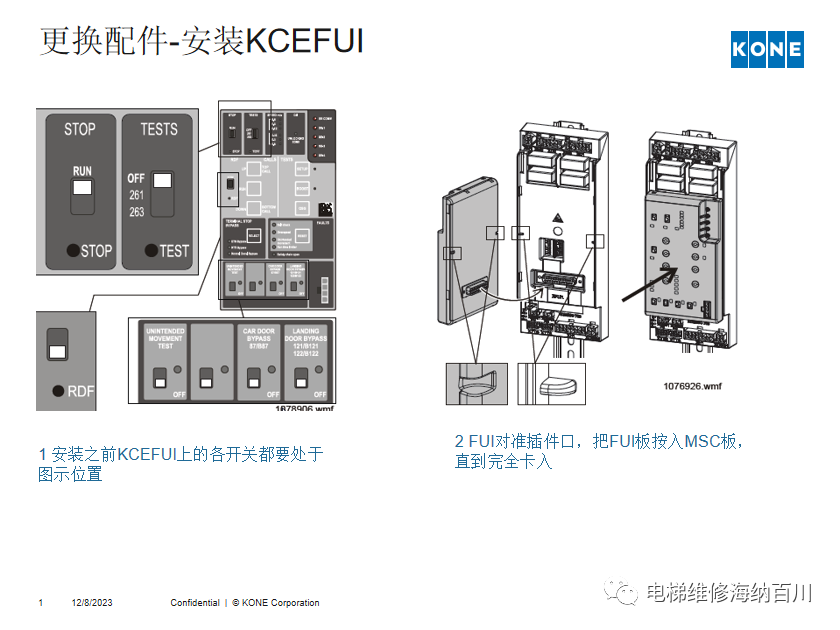 通力KCE系统 维保操作培训
