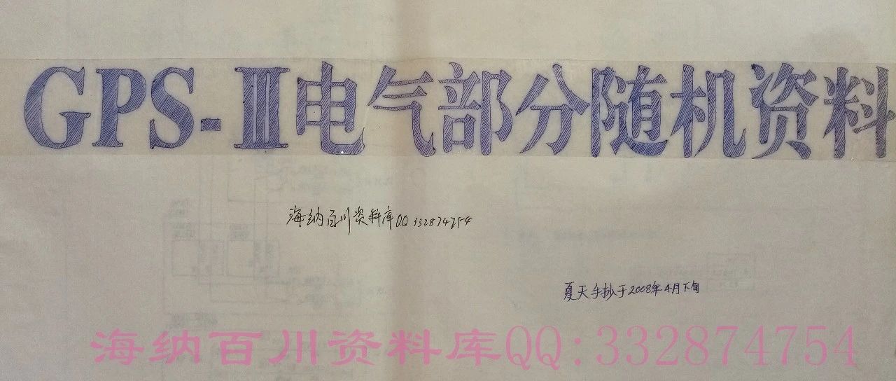 三菱GPS-3随机电气图纸（手绘版）