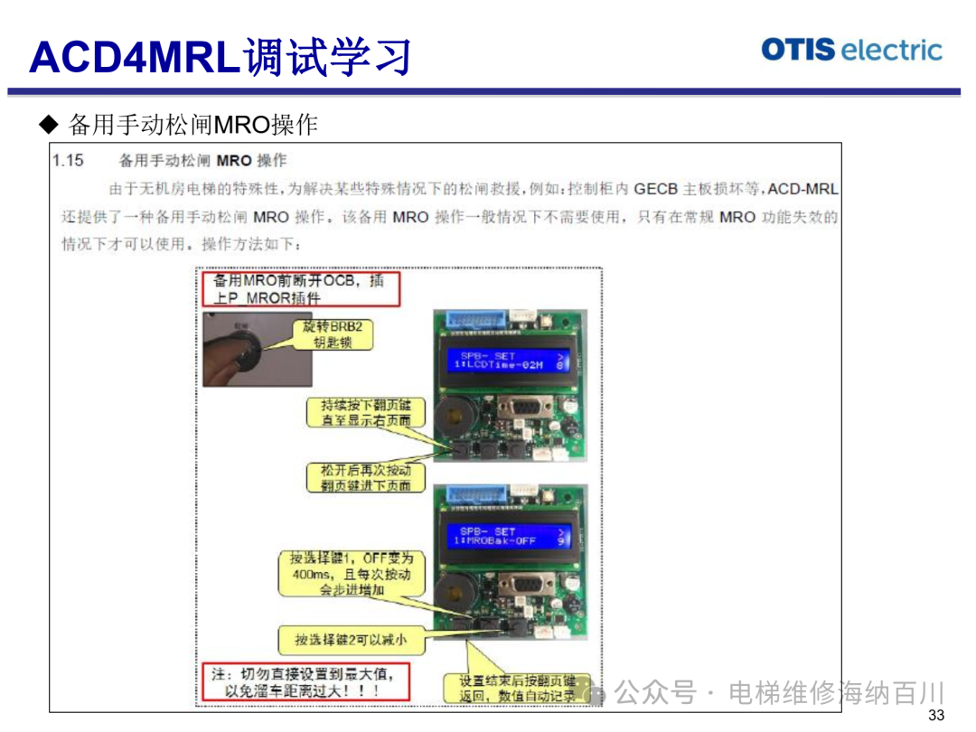奥的斯ACD4 MRL系统调试(含厅外板载操作键盘使用) 奥的斯ACD4 MRL系统调试(含厅外板载操作键盘使用)-图片2