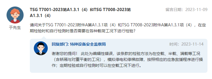 总局回复:TSG T7001—2023和TSG T7008-2023存在多处编辑性错误 总局回复:TSG T7001—2023和TSG T7008-2023存在多处编辑性错误