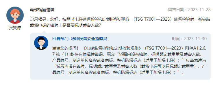 总局回复:TSG T7001—2023和TSG T7008-2023存在多处编辑性错误 总局回复:TSG T7001—2023和TSG T7008-2023存在多处编辑性错误