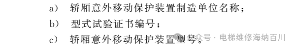 GB T 7588.1-2020：防止坠落、 超速、 轿厢意外移动和轿厢沉降的措施-图片3