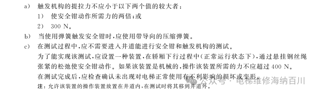 GB T 7588.1-2020：防止坠落、 超速、 轿厢意外移动和轿厢沉降的措施-图片1