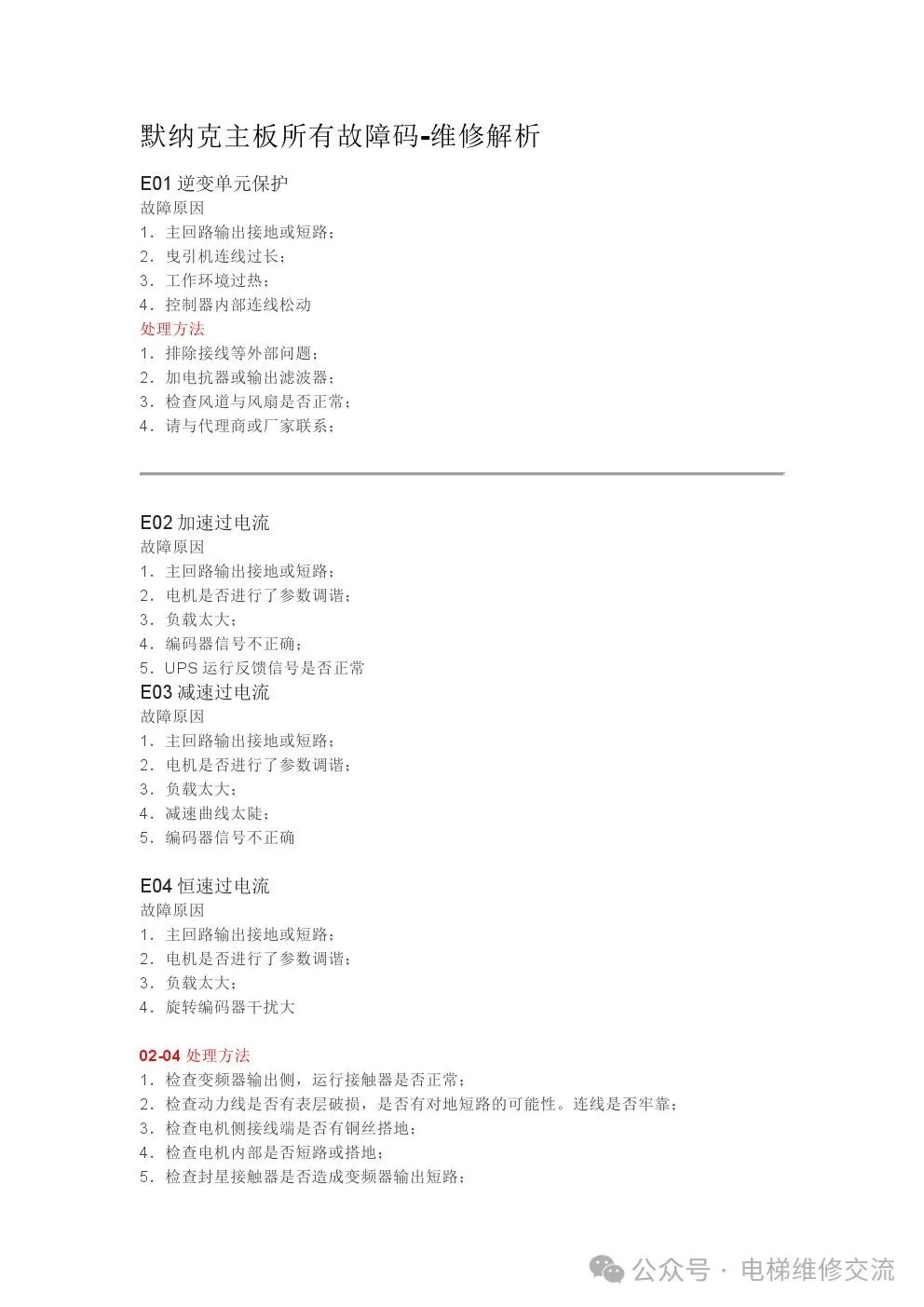 默纳克主板所有故障码-维修解析-图片1