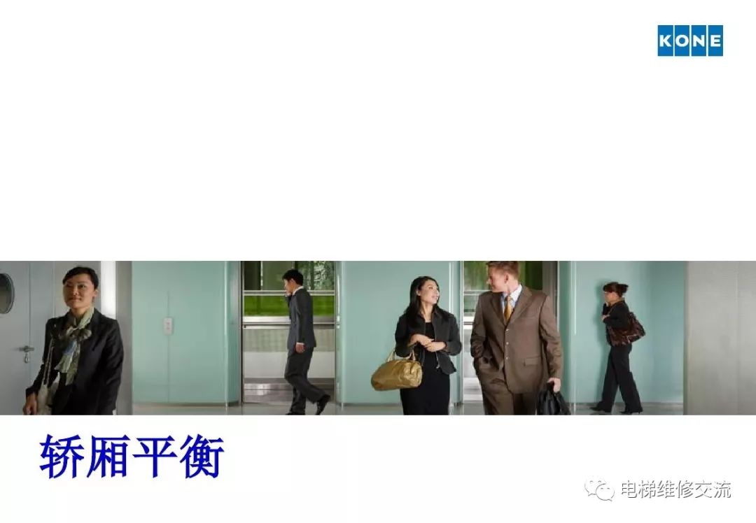 通力电梯轿厢平衡培训