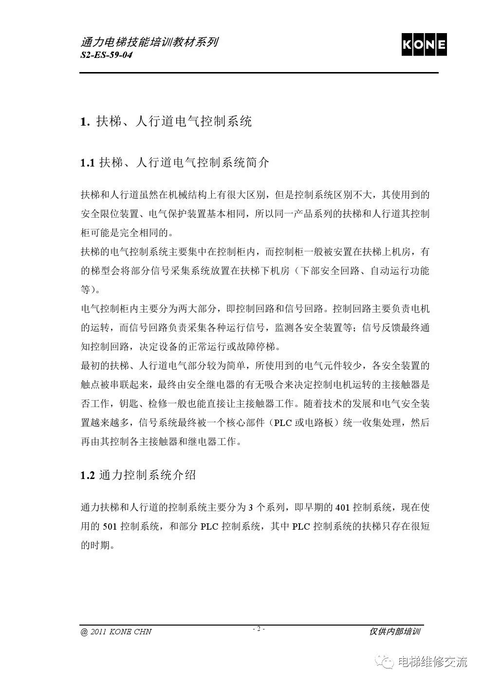 通力扶梯基础电气知识培训