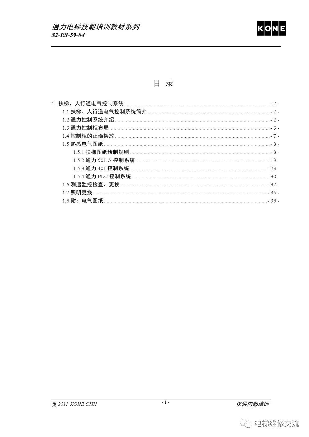 通力扶梯基础电气知识培训