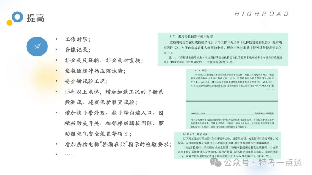 【干货】TSG T7001-2023电梯新检验规范 宣贯学习资料分享（正文部分）！建议收藏！