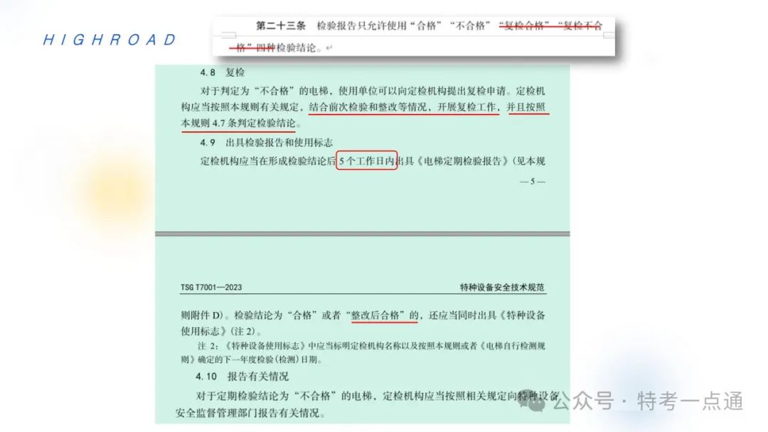 【干货】TSG T7001-2023电梯新检验规范 宣贯学习资料分享（正文部分）！建议收藏！