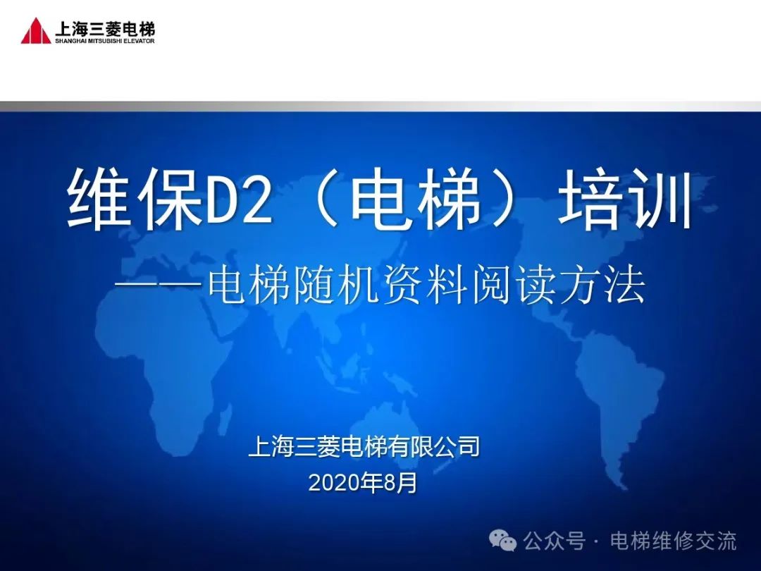 三菱电梯随机资料阅读方法培训-图片1