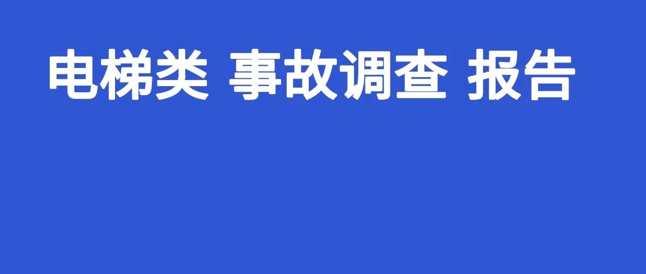 电梯安装工误操作致队友重伤，调查组建议不处罚，直接吊销电梯公司资质！