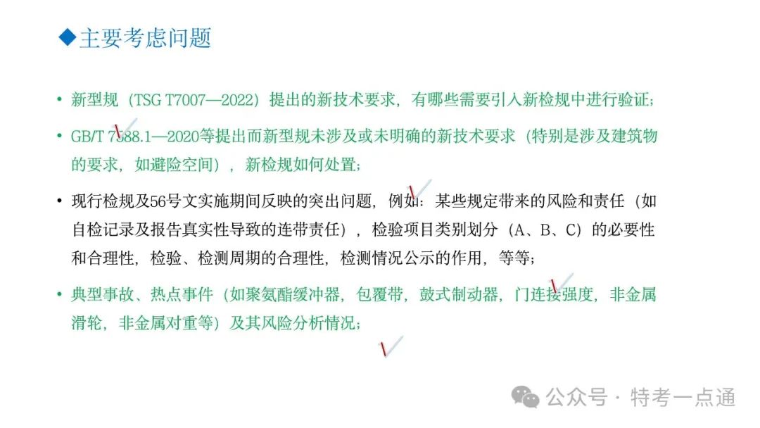 【干货】TSG T7001-2023电梯新检验规范 宣贯学习资料分享（正文部分）！建议收藏！