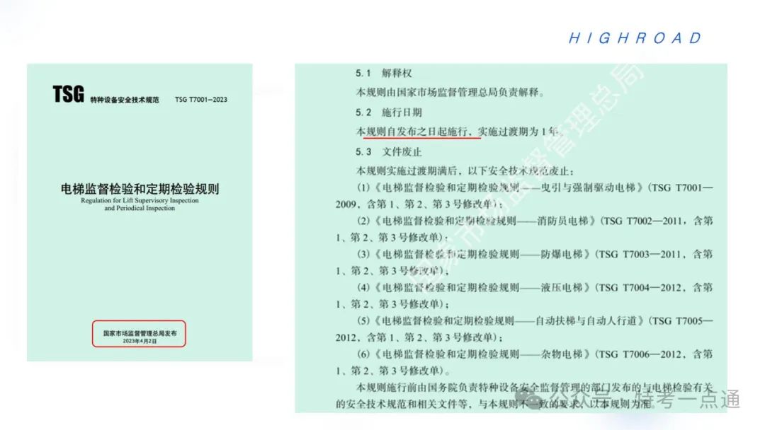 【干货】TSG T7001-2023电梯新检验规范 宣贯学习资料分享（正文部分）！建议收藏！