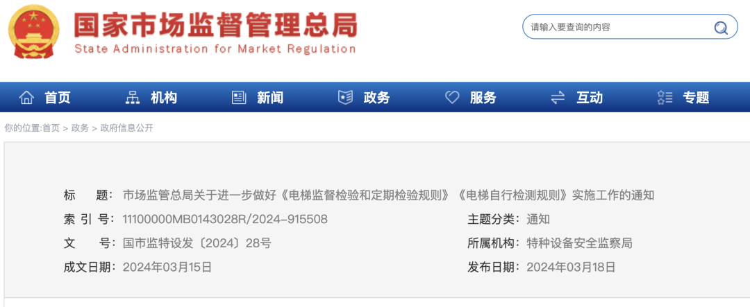 市场监管总局关于进一步做好《电梯监督检验和定期检验规则》《电梯自行检测规则》实施工作的通知