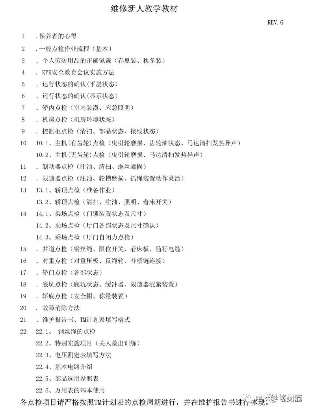 电梯维修新人教学教材