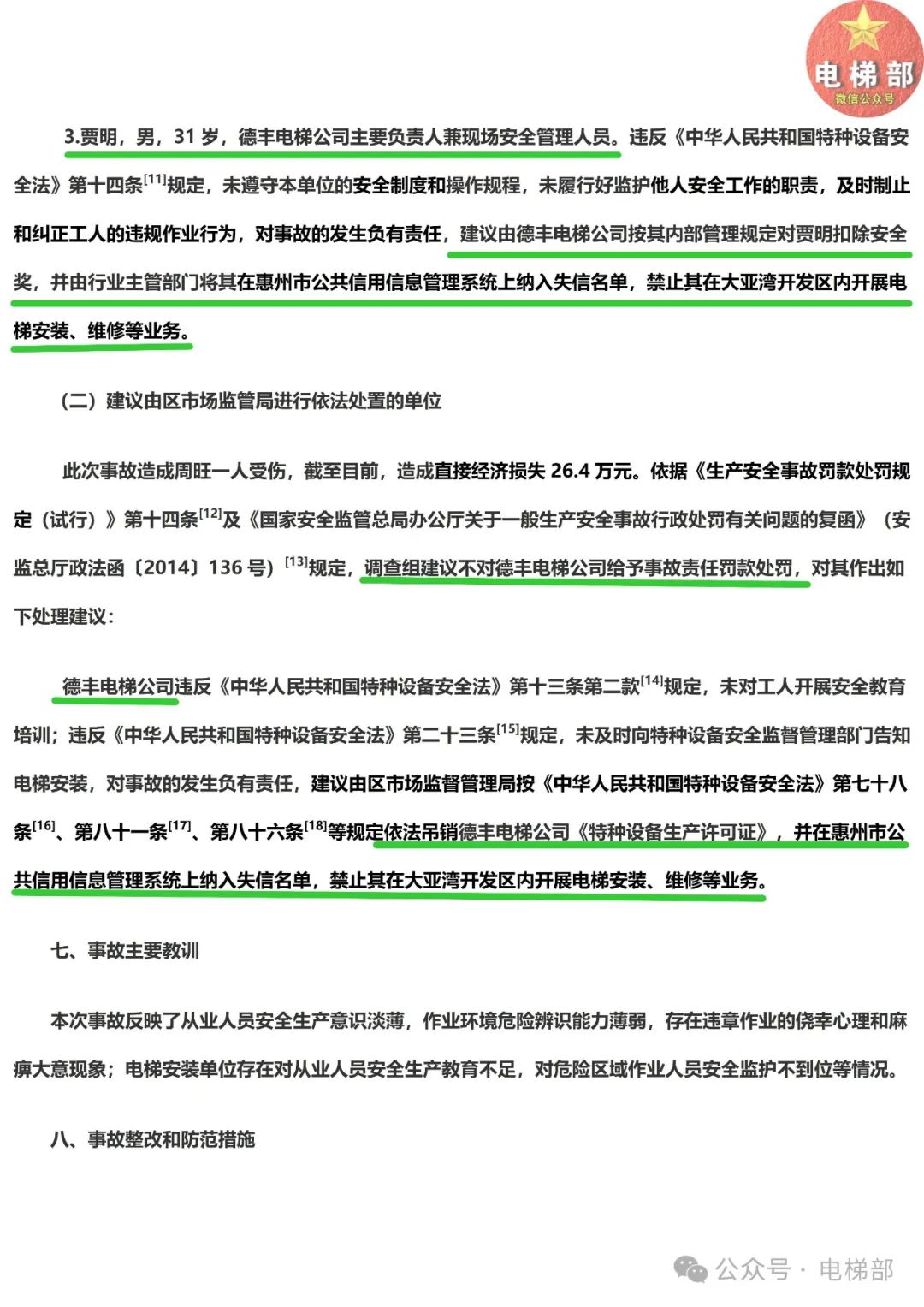 电梯安装工误操作致队友重伤，调查组建议不处罚，直接吊销电梯公司资质！