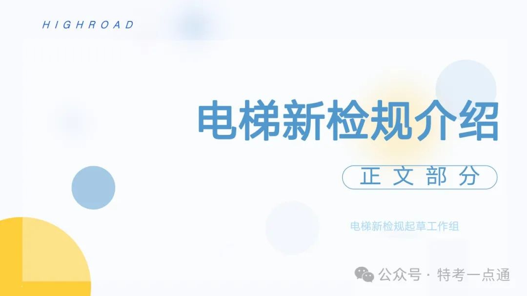 【干货】TSG T7001-2023电梯新检验规范 宣贯学习资料分享（正文部分）！建议收藏！