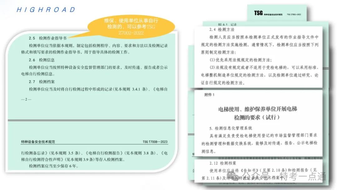 【干货】TSG T7001-2023电梯新检验规范 宣贯学习资料分享（正文部分）！建议收藏！