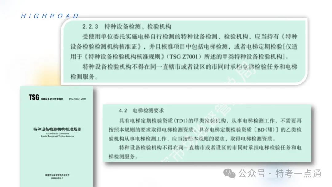 【干货】TSG T7001-2023电梯新检验规范 宣贯学习资料分享（正文部分）！建议收藏！