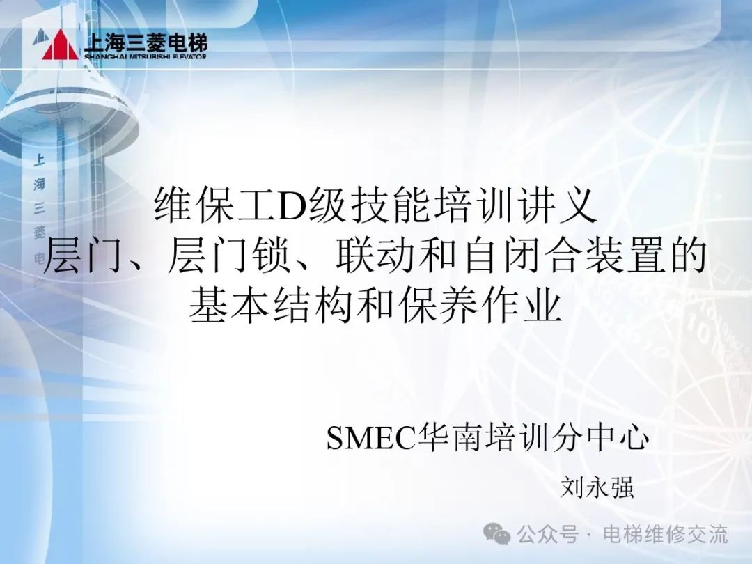 三菱电梯层门基本结构和保养作业培训-图片1