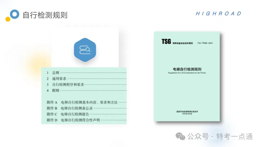 【干货】TSG T7001-2023电梯新检验规范 宣贯学习资料分享（正文部分）！建议收藏！