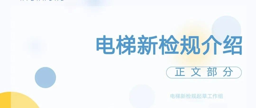 【干货】TSG T7001-2023电梯新检验规范 宣贯学习资料分享（正文部分）！建议收藏！