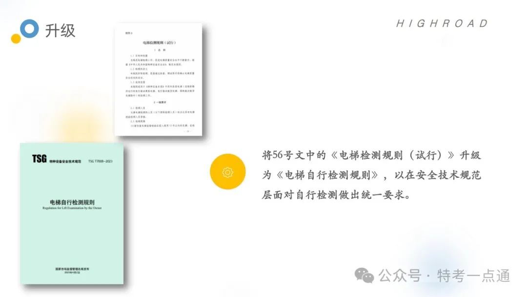 【干货】TSG T7001-2023电梯新检验规范 宣贯学习资料分享（正文部分）！建议收藏！