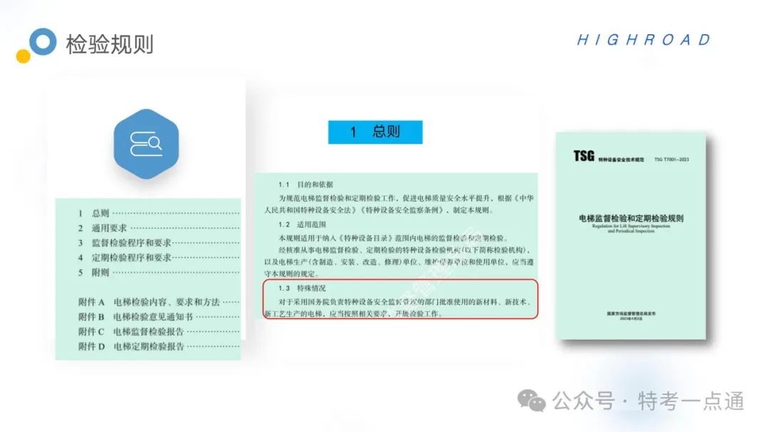 【干货】TSG T7001-2023电梯新检验规范 宣贯学习资料分享（正文部分）！建议收藏！