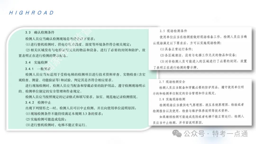 【干货】TSG T7001-2023电梯新检验规范 宣贯学习资料分享（正文部分）！建议收藏！