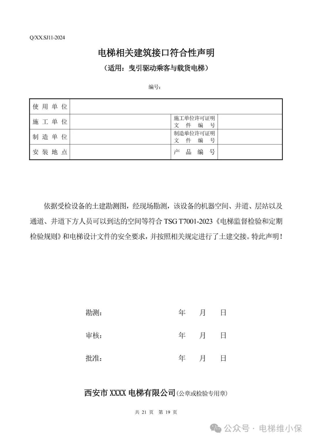 电梯新检规施工自检报告模板（附下载）