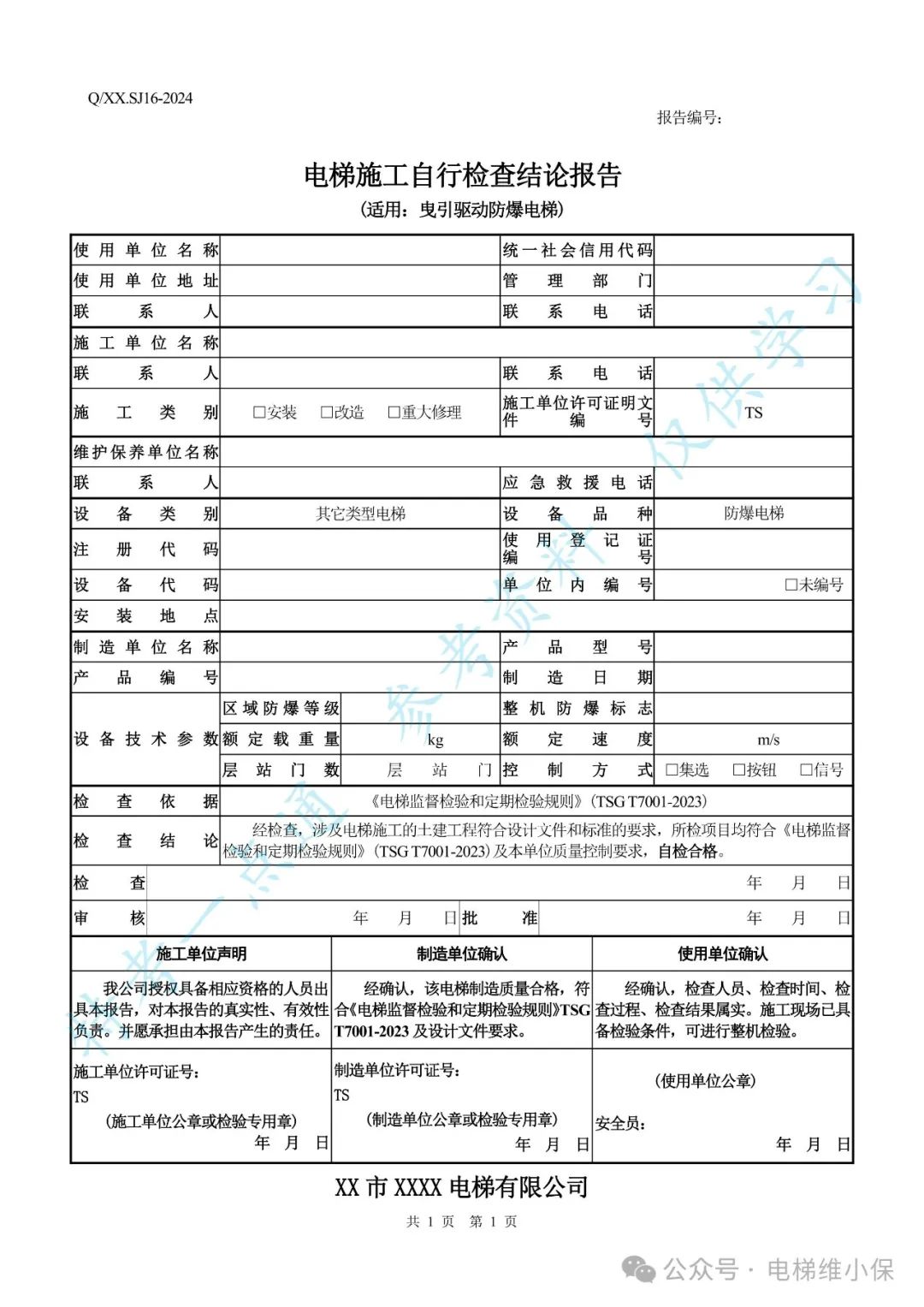 【新检规】电梯施工自检报告-曳引防爆（附下载）