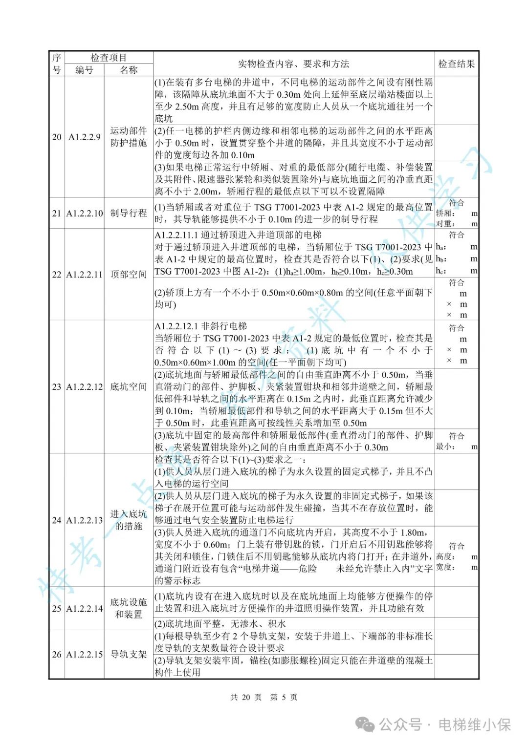 【新检规】电梯施工自检报告-曳引防爆（附下载）