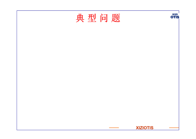 西子奥的斯电梯典型问题培训
