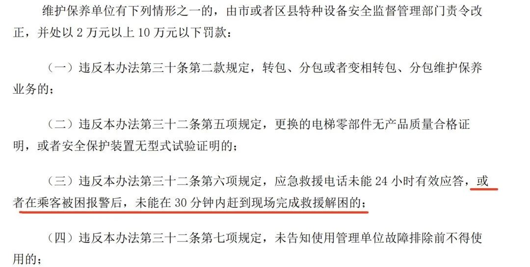13分钟到达电梯困人现场，救援用时36分钟，维保被罚没4.7万！