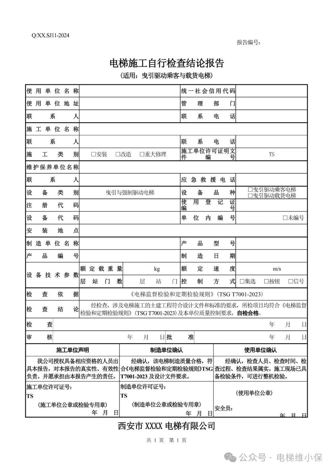 电梯新检规施工自检报告模板（附下载）