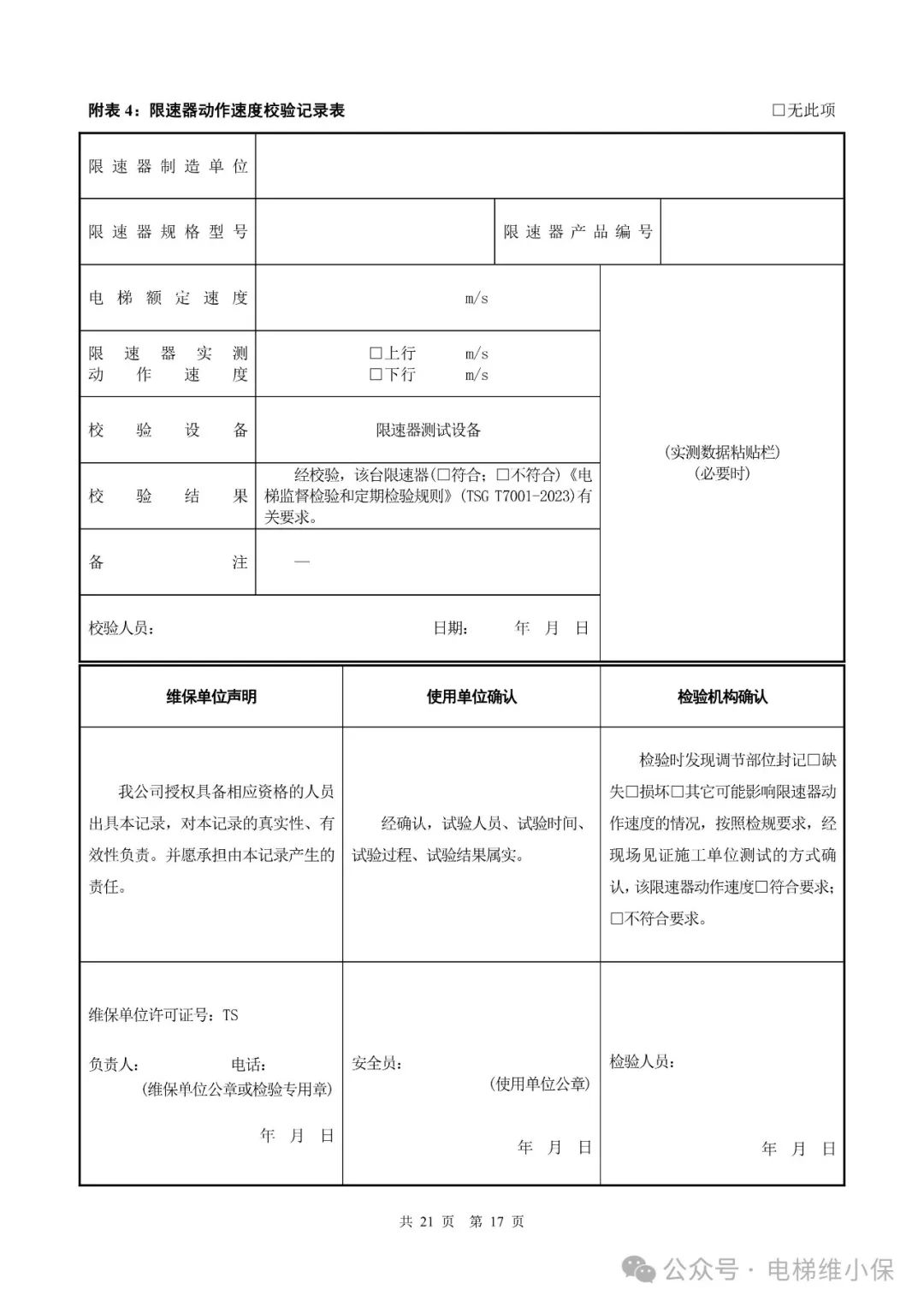 电梯新检规施工自检报告模板（附下载）