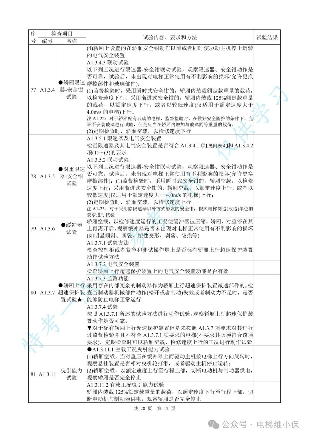 【新检规】电梯施工自检报告-曳引防爆（附下载）