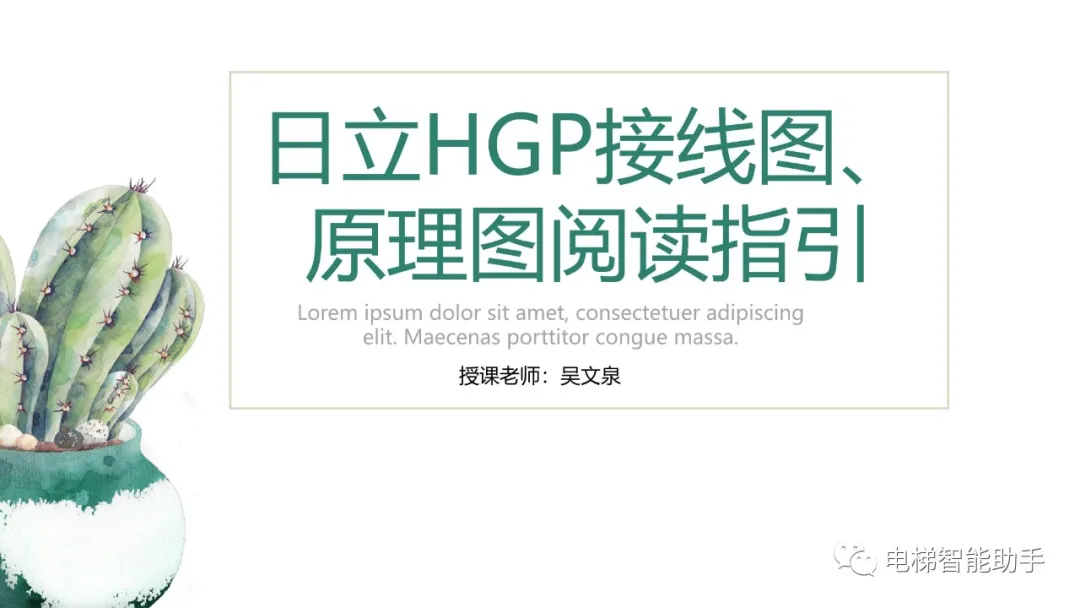 日立HGP接线图、原理图阅读指引